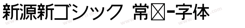 新源新ゴシック 常规字体转换